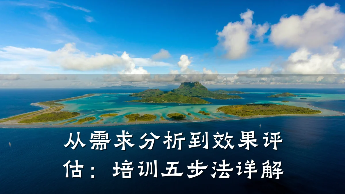 从需求分析到效果评估:培训五步法详解