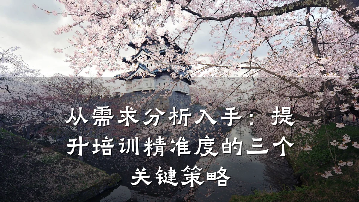 从需求分析入手:提升培训精准度的三个关键策略