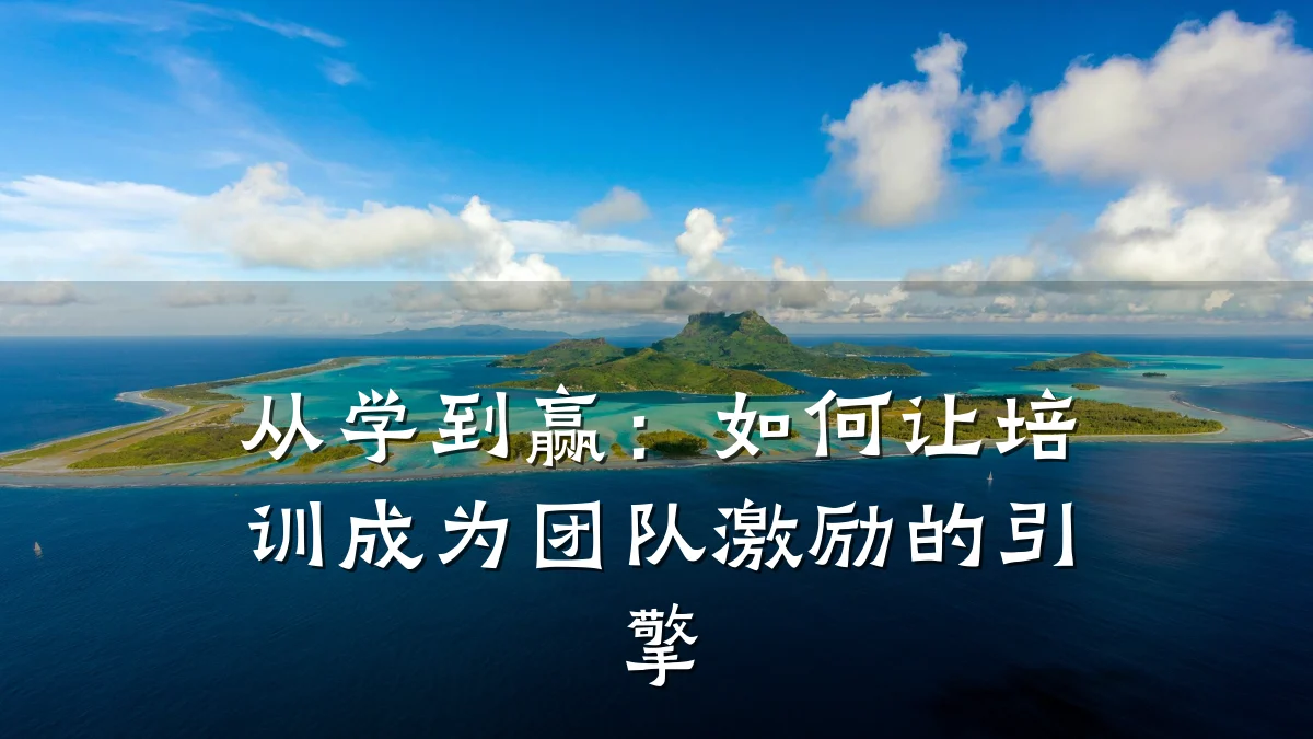 从学到赢:如何让培训成为团队激励的引擎