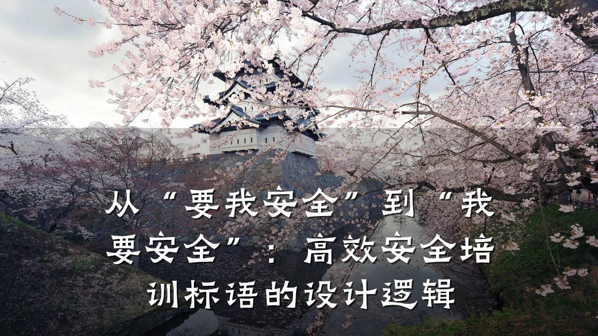 从“要我安全”到“我要安全”:高效安全培训标语的设计逻辑