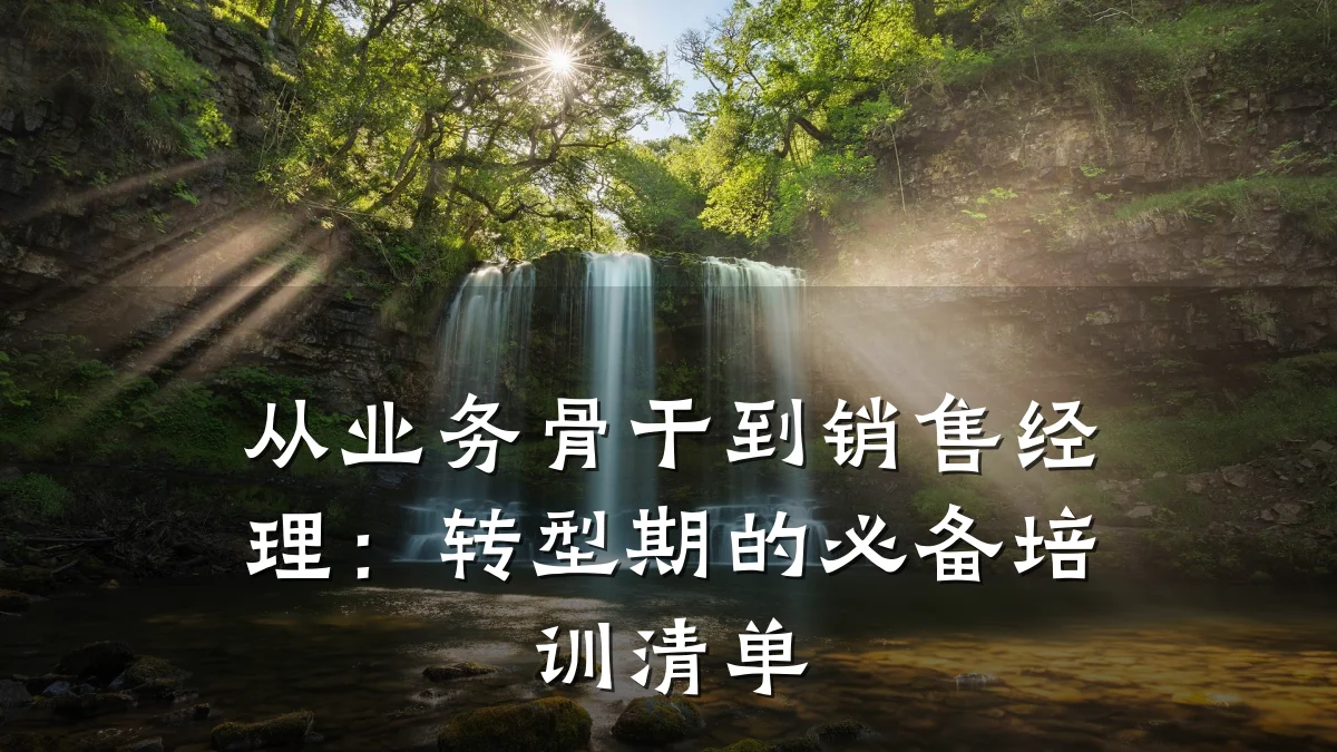 从业务骨干到销售经理:转型期的必备培训清单