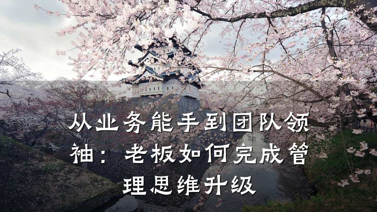 从业务能手到团队领袖:老板如何完成管理思维升级