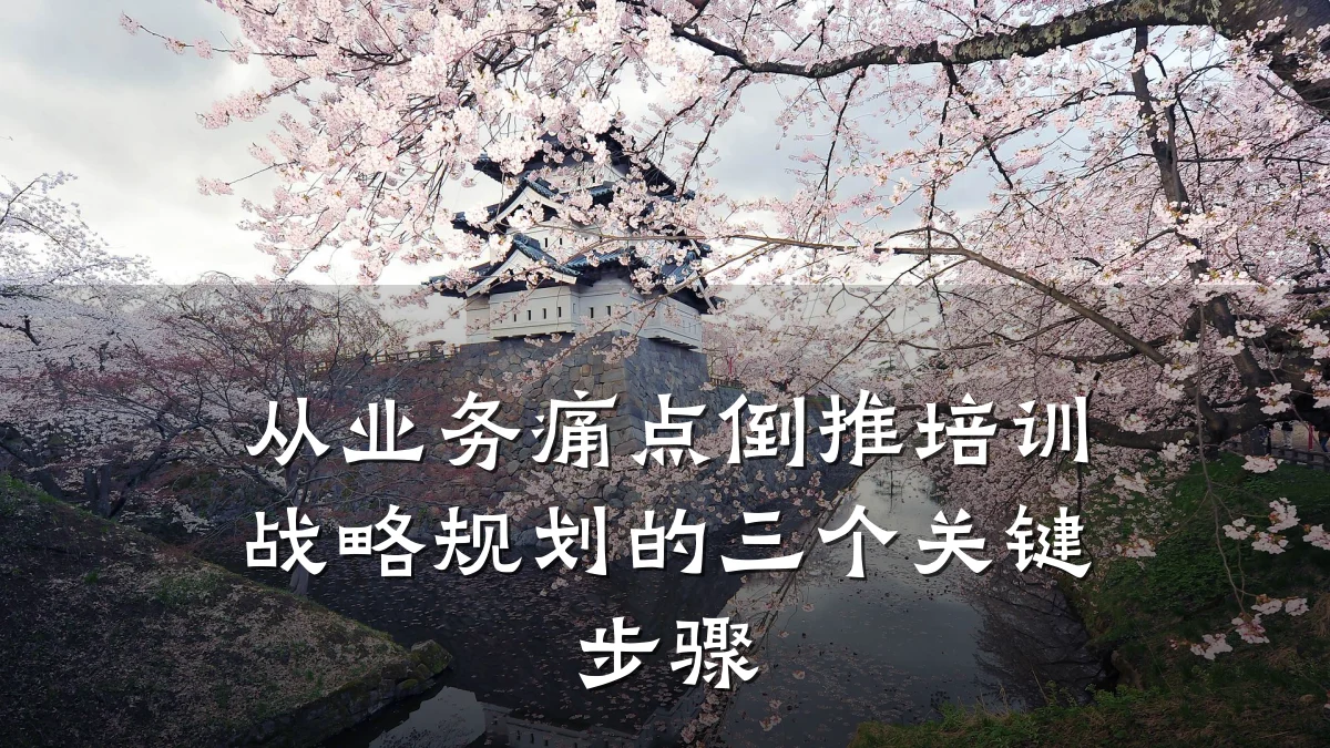 从业务痛点倒推培训战略规划的三个关键步骤