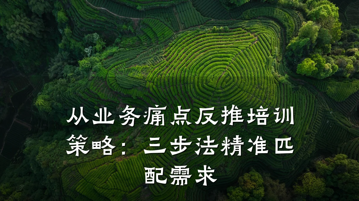 从业务痛点反推培训策略:三步法精准匹配需求