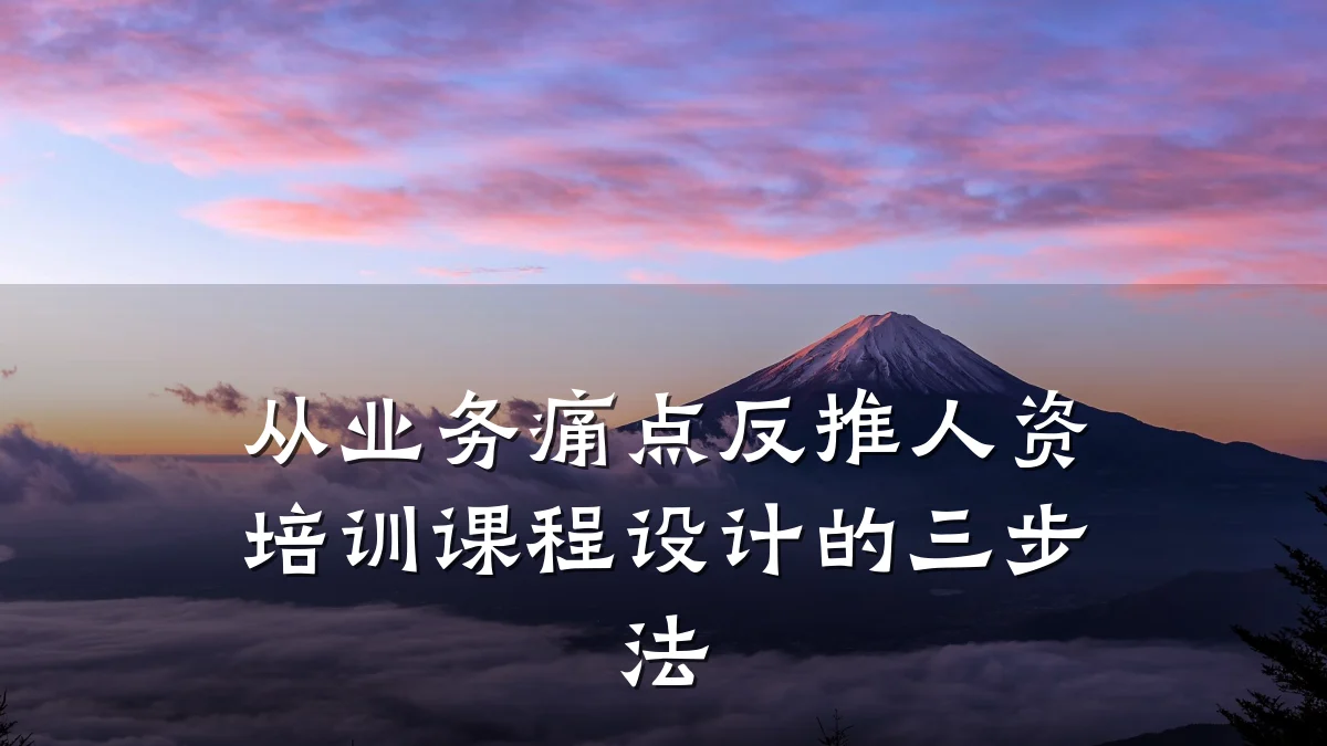 从业务痛点反推人资培训课程设计的三步法