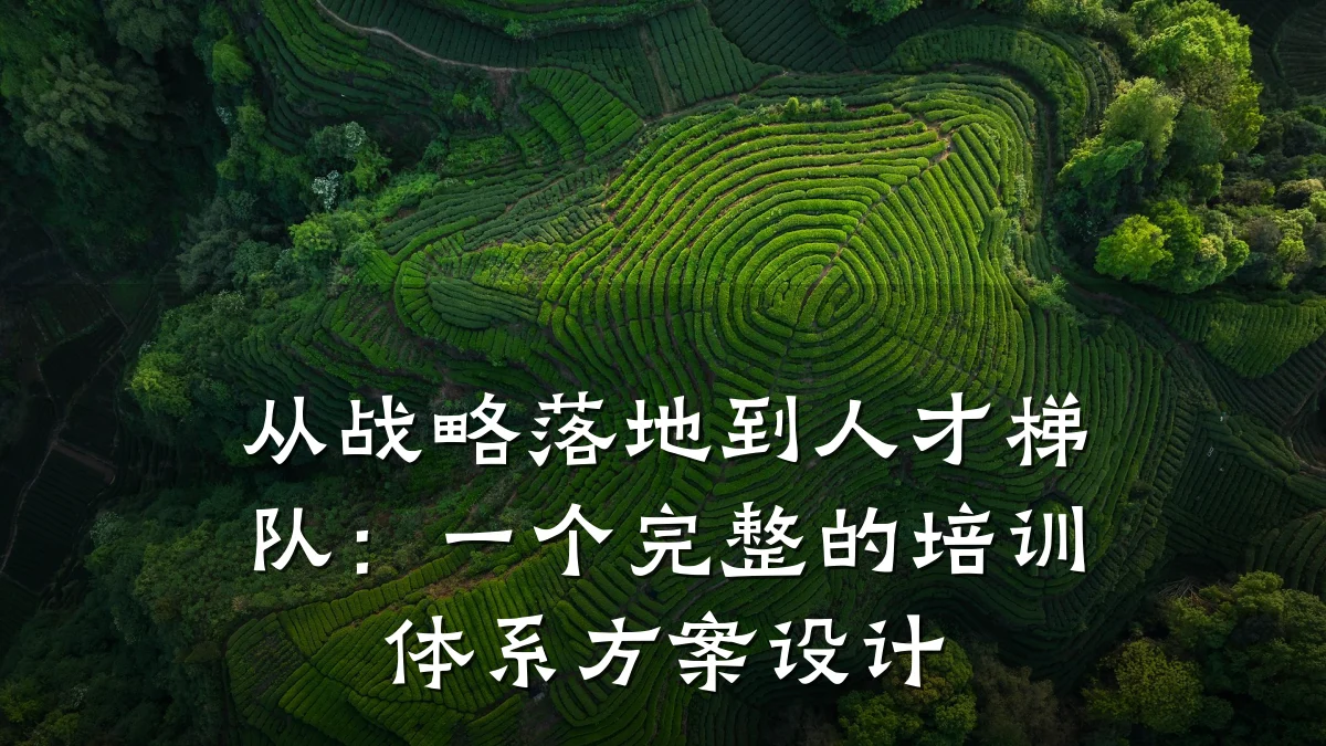 从战略落地到人才梯队:一个完整的培训体系方案设计