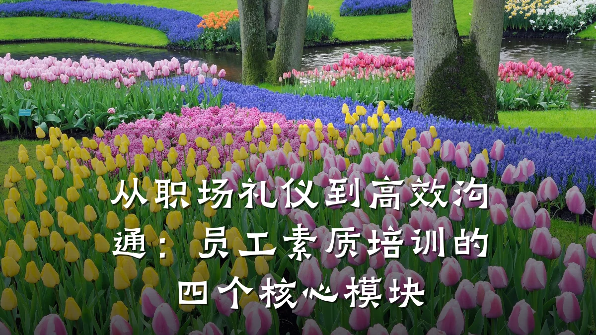 从职场礼仪到高效沟通:员工素质培训的四个核心模块