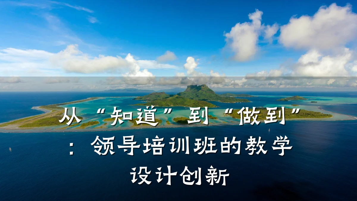 从“知道”到“做到”：领导培训班的教学设计创新