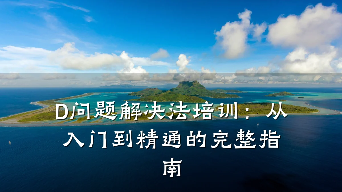 D问题解决法培训:从入门到精通的完整指南