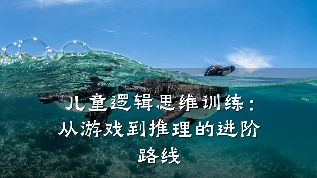 儿童逻辑思维训练：从游戏到推理的进阶路线