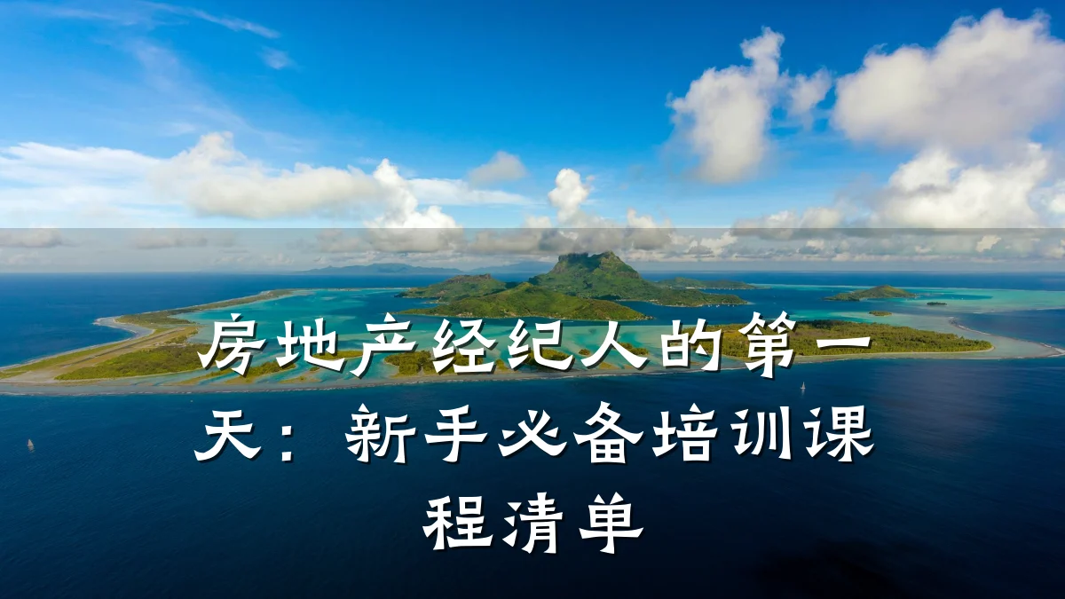房地产经纪人的第一天:新手必备培训课程清单
