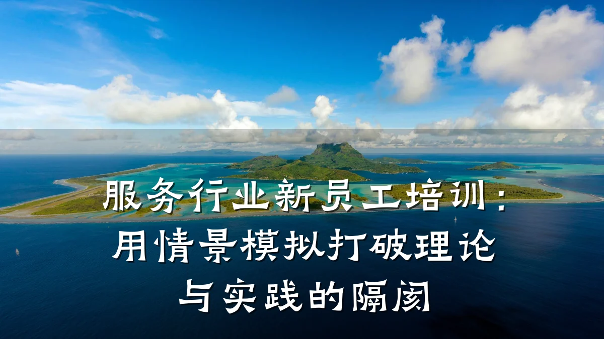 服务行业新员工培训:用情景模拟打破理论与实践的隔阂