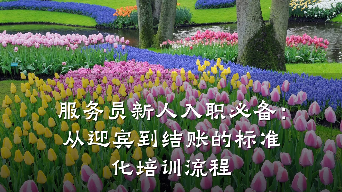 服务员新人入职必备:从迎宾到结账的标准化培训流程