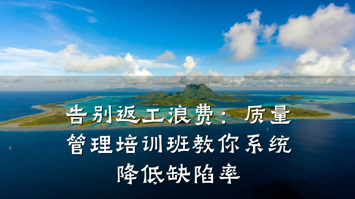 告别返工浪费:质量管理培训班教你系统降低缺陷率