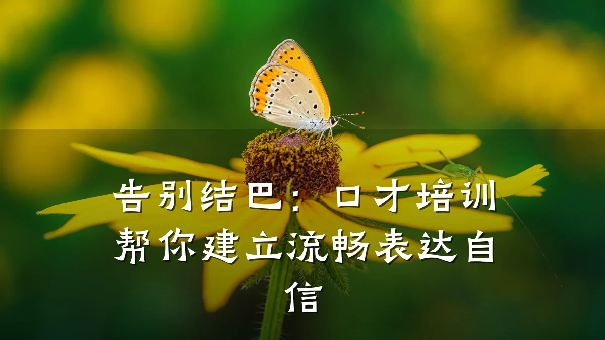 告别结巴:口才培训帮你建立流畅表达自信