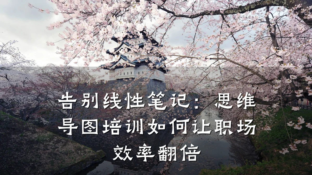 告别线性笔记:思维导图培训如何让职场效率翻倍