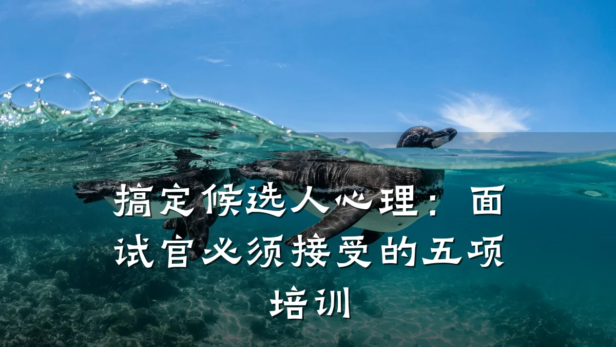 搞定候选人心理:面试官必须接受的五项培训