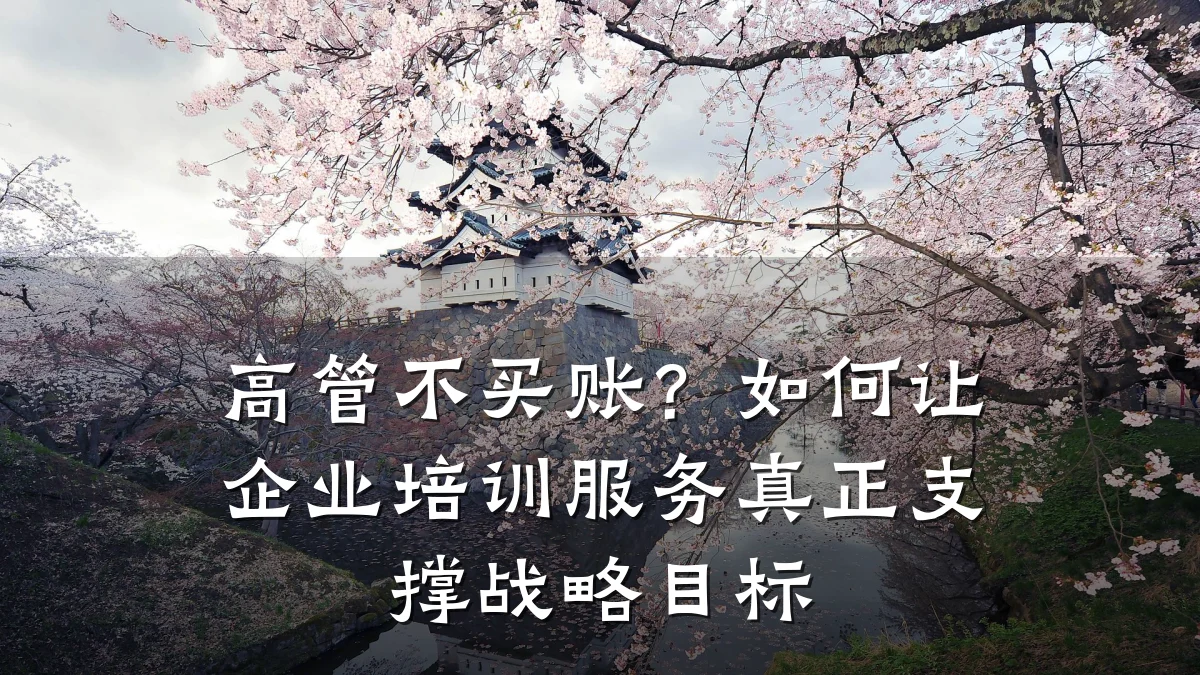 高管不买账?如何让企业培训服务真正支撑战略目标