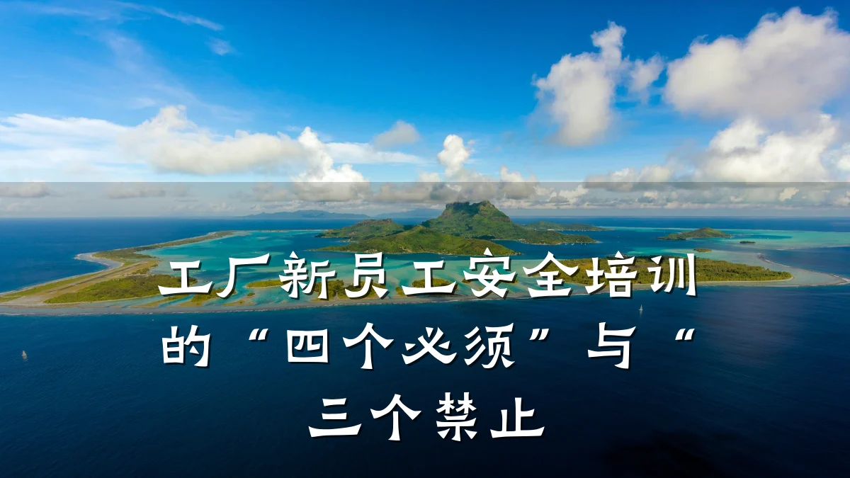 工厂新员工安全培训的“四个必须”与“三个禁止