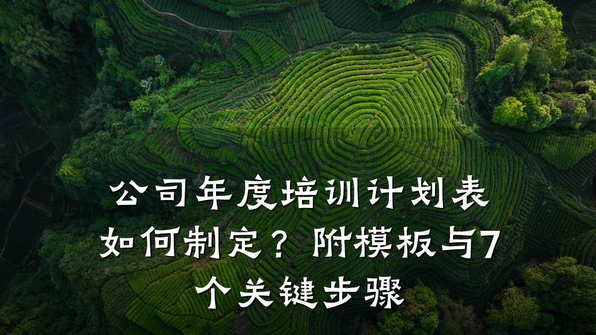 公司年度培训计划表如何制定?附模板与7个关键步骤