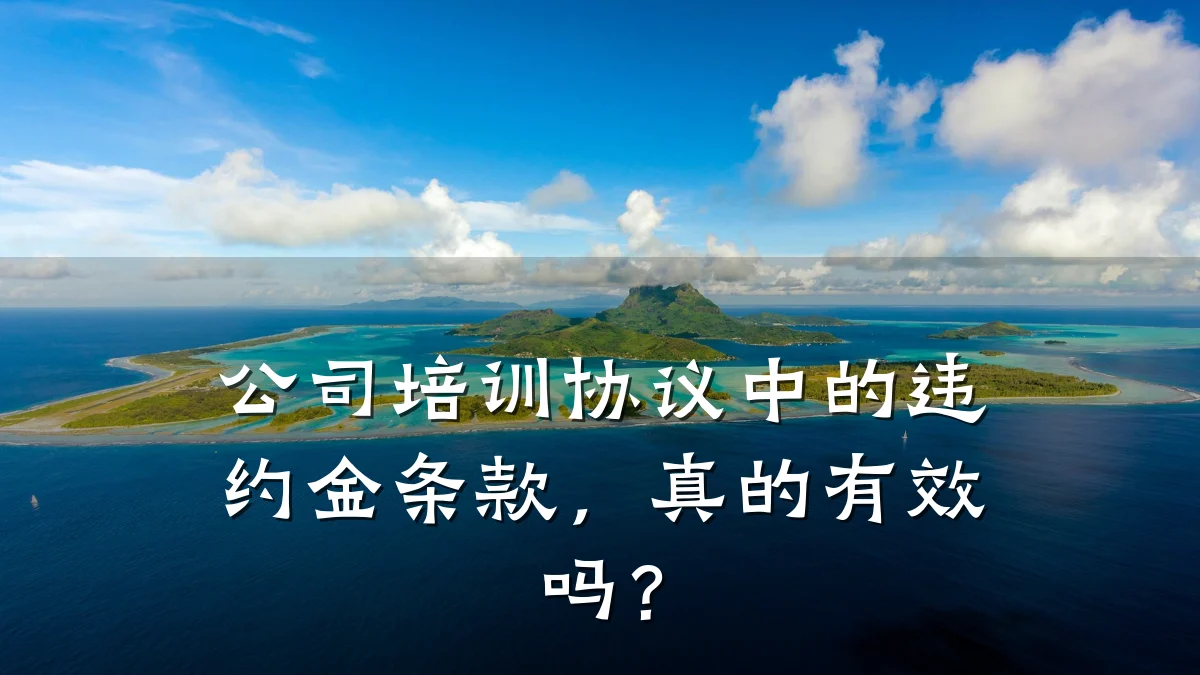 公司培训协议中的违约金条款,真的有效吗?