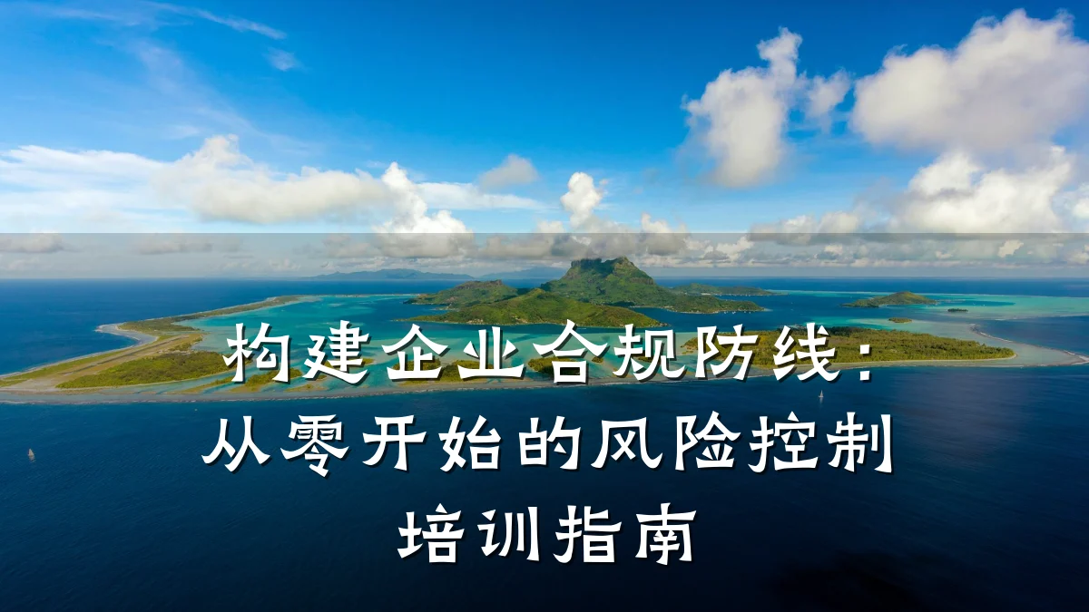 构建企业合规防线:从零开始的风险控制培训指南