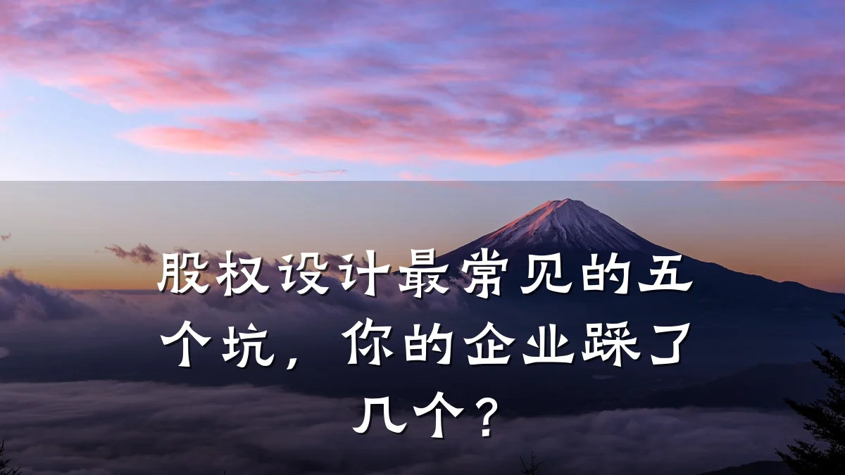 股权设计最常见的五个坑,你的企业踩了几个?