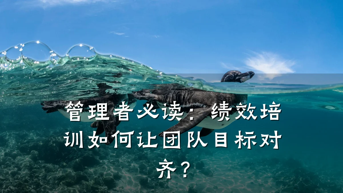 管理者必读:绩效培训如何让团队目标对齐?
