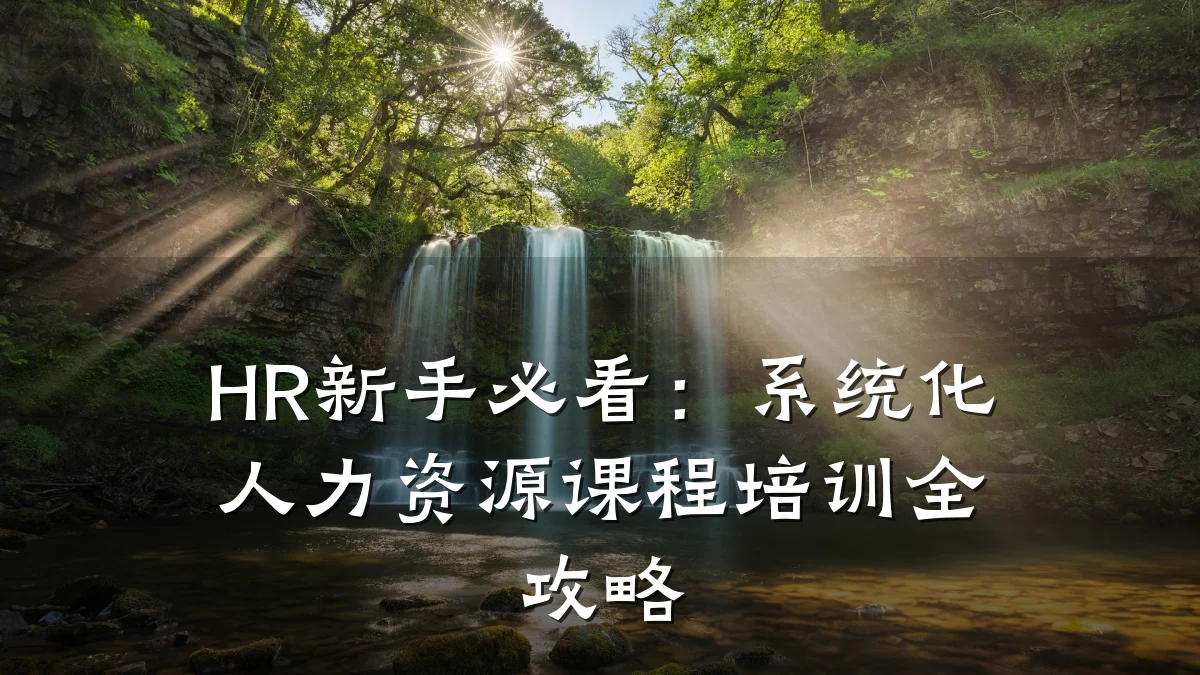 HR新手必看:系统化人力资源课程培训全攻略