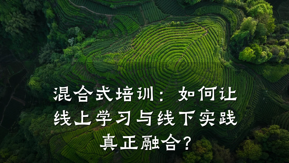 混合式培训:如何让线上学习与线下实践真正融合?