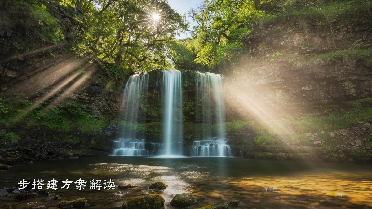 步搭建方案解读