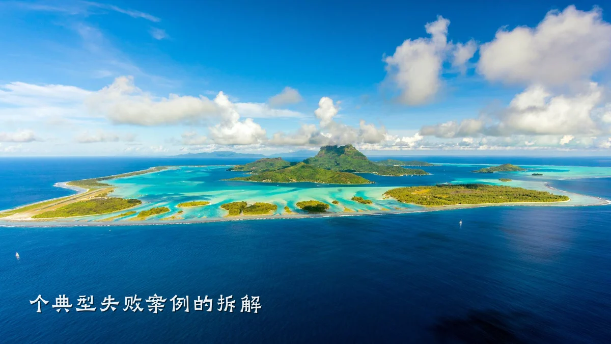 个典型失败案例的拆解