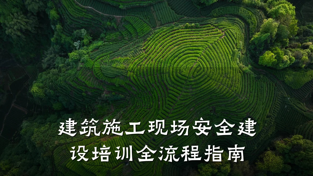 建筑施工现场安全建设培训全流程指南