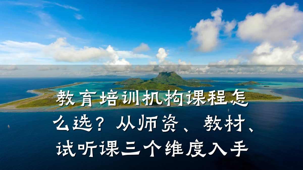 教育培训机构课程怎么选?从师资、教材、试听课三个维度入手