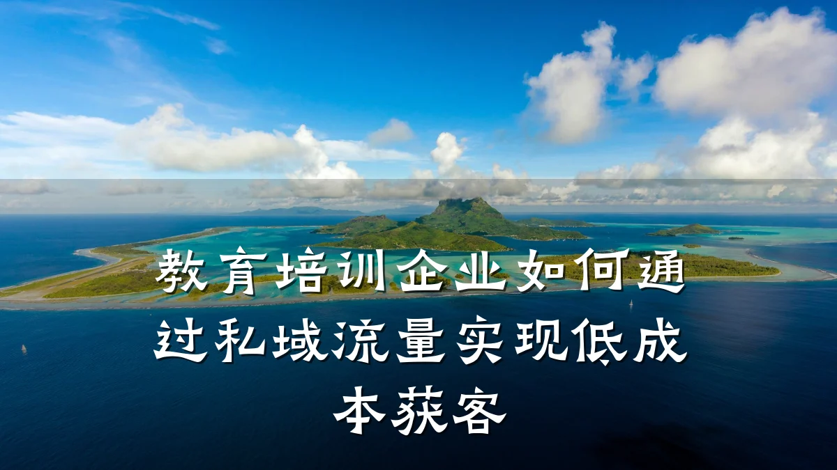 教育培训企业如何通过私域流量实现低成本获客