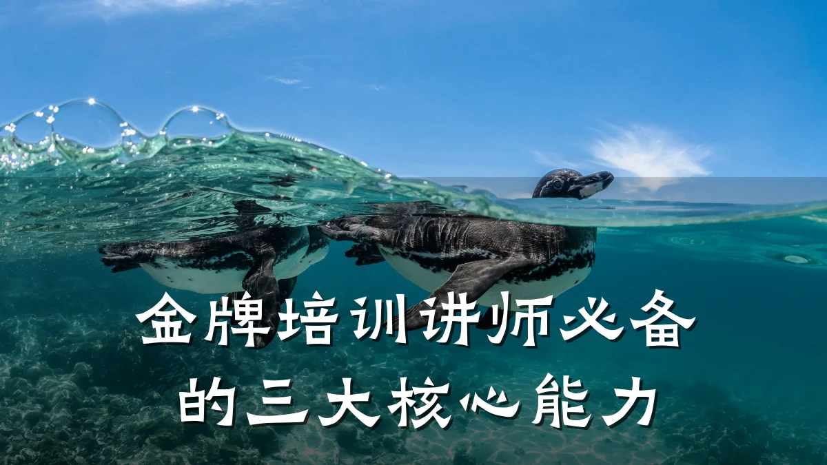 金牌培训讲师必备的三大核心能力