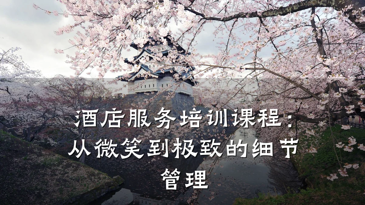 酒店服务培训课程:从微笑到极致的细节管理