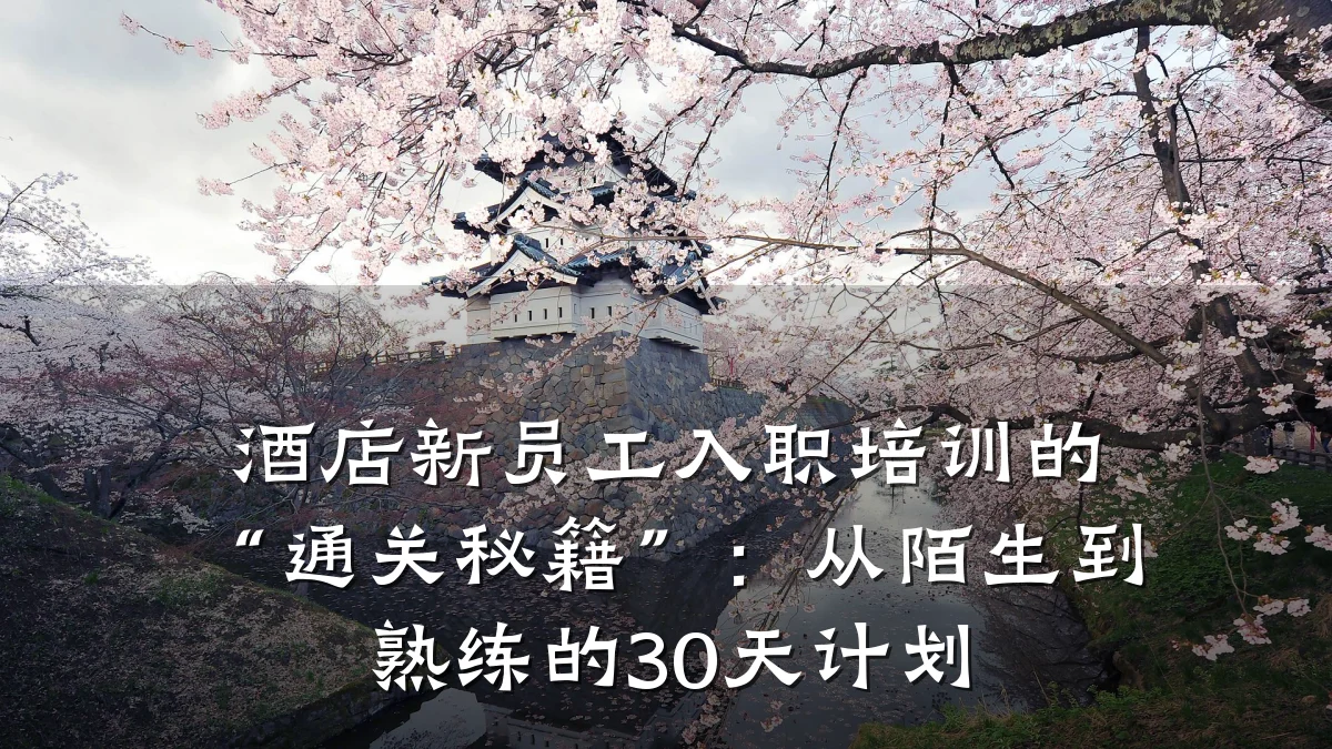 酒店新员工入职培训的“通关秘籍”:从陌生到熟练的30天计划