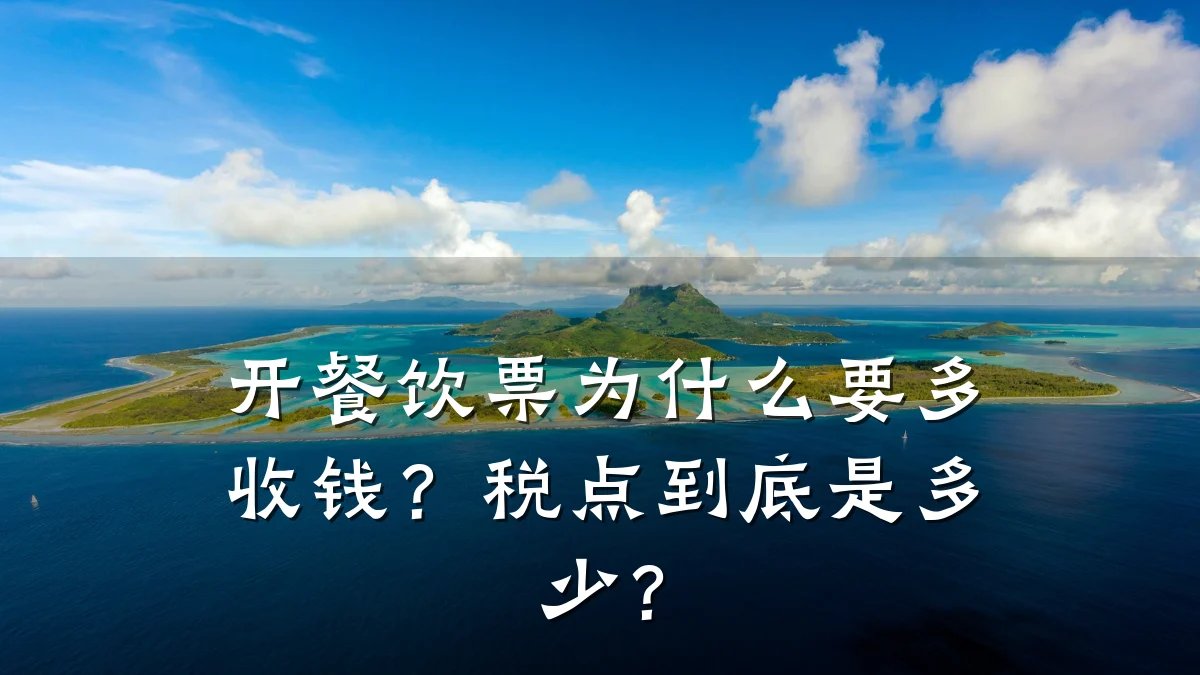 开餐饮票为什么要多收钱?税点到底是多少?