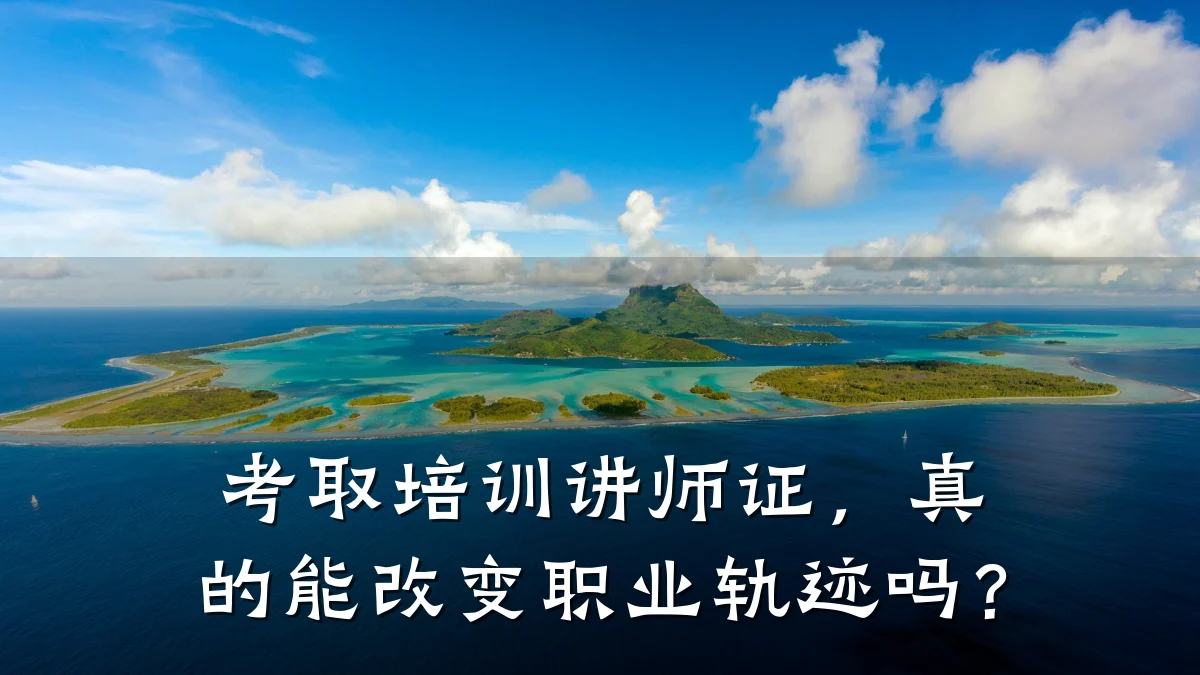 考取培训讲师证,真的能改变职业轨迹吗?