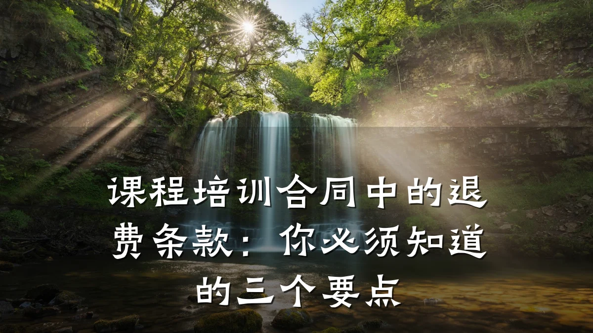 课程培训合同中的退费条款:你必须知道的三个要点