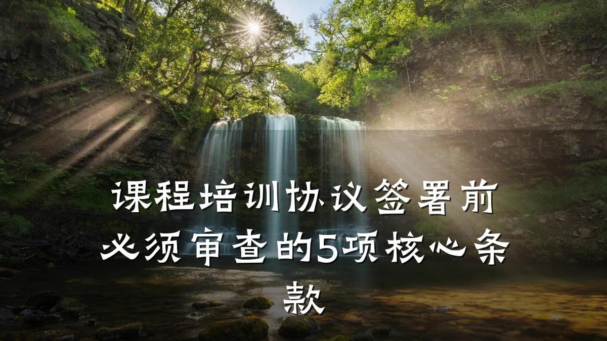 课程培训协议签署前必须审查的5项核心条款