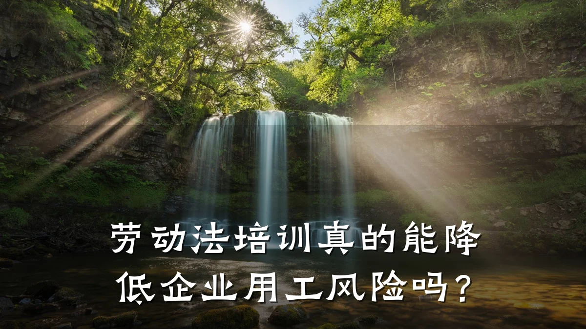 劳动法培训真的能降低企业用工风险吗?