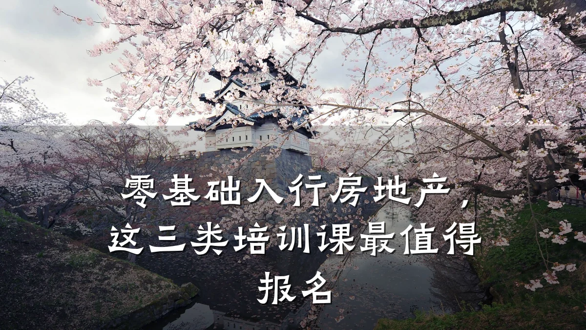 零基础入行房地产,这三类培训课最值得报名