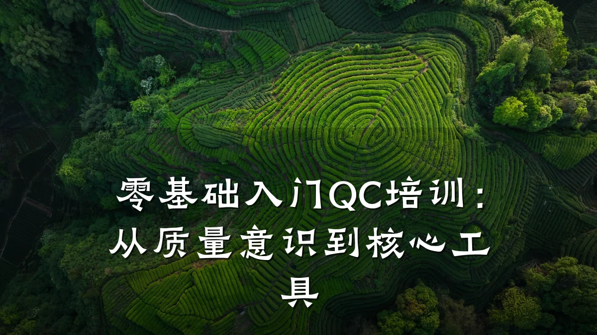 零基础入门QC培训:从质量意识到核心工具