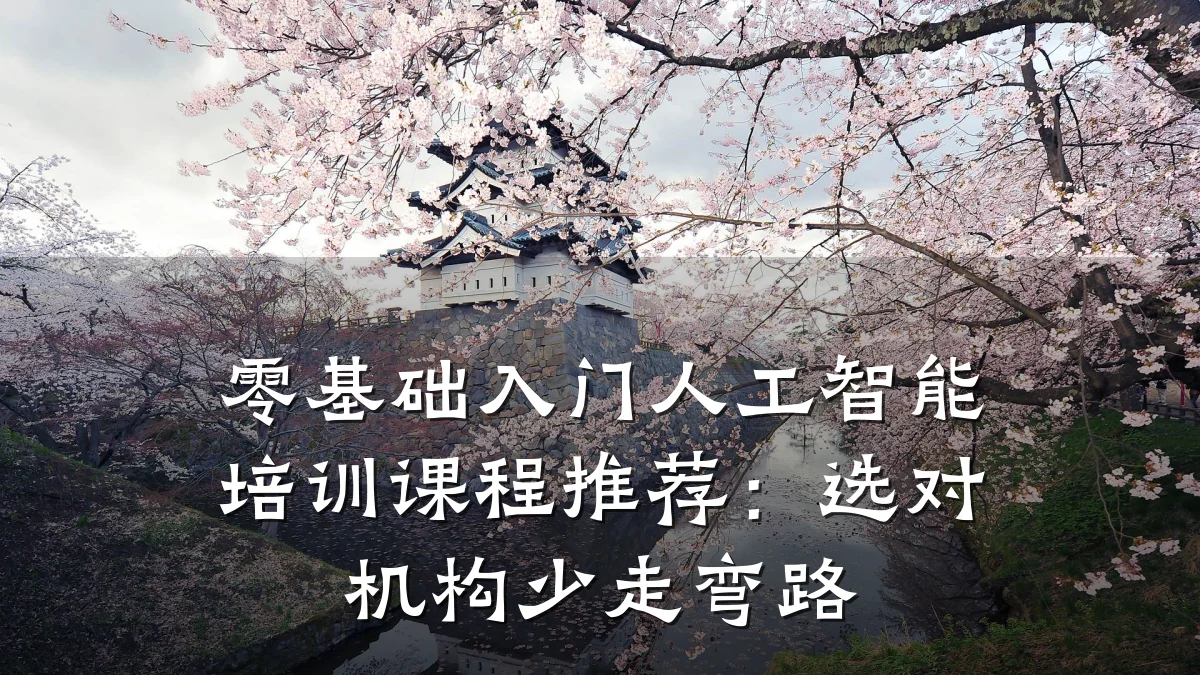 零基础入门人工智能培训课程推荐:选对机构少走弯路