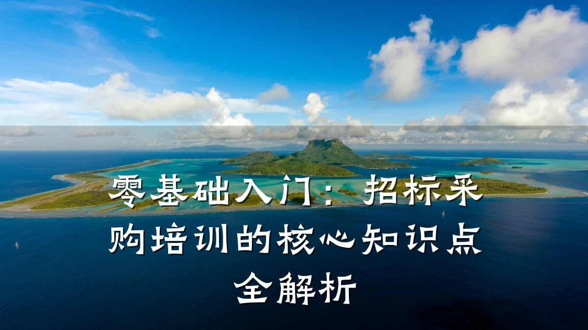 零基础入门:招标采购培训的核心知识点全解析