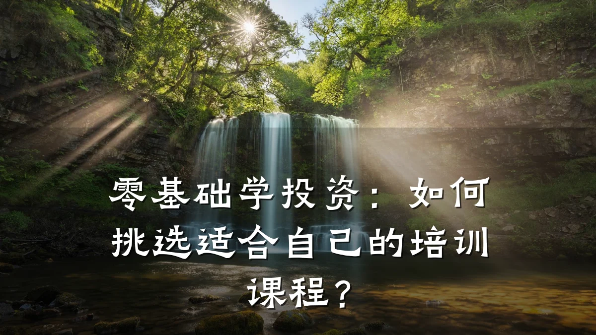 零基础学投资:如何挑选适合自己的培训课程?
