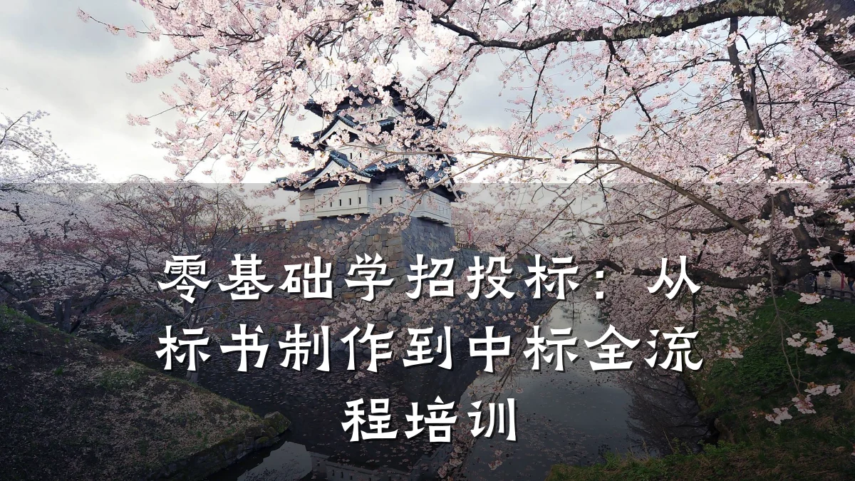 零基础学招投标:从标书制作到中标全流程培训