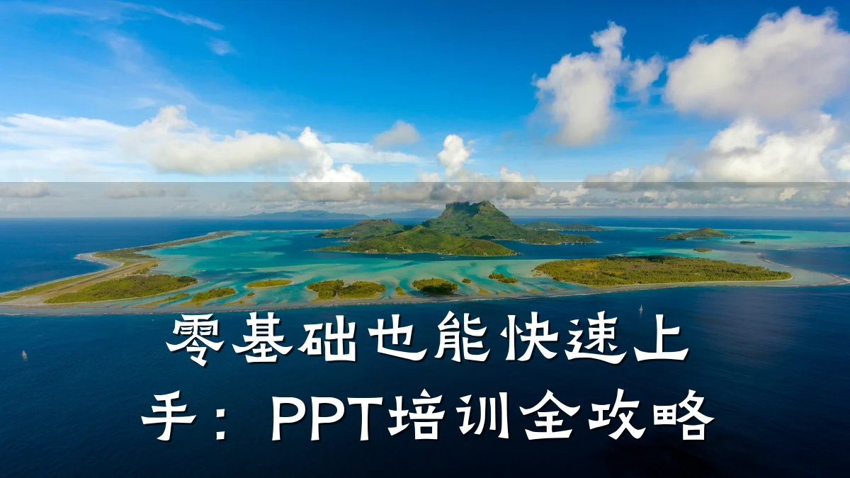 零基础也能快速上手:PPT培训全攻略